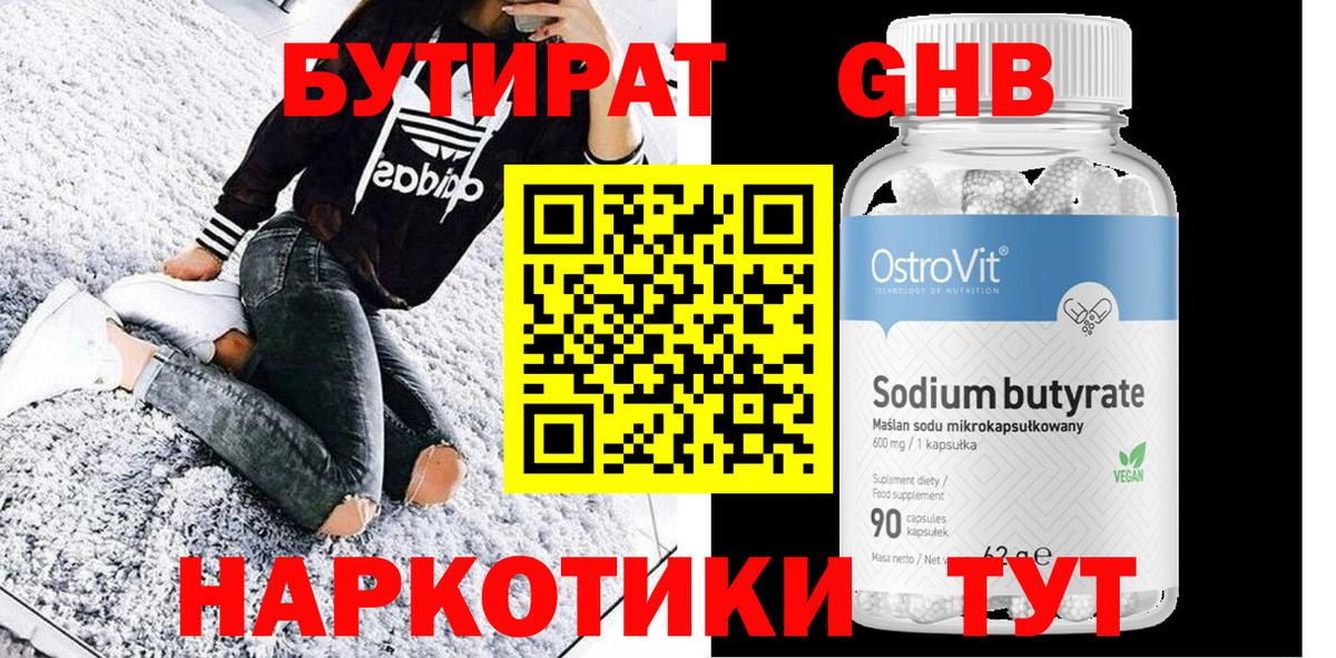 Бутират Butirat Старая Купавна