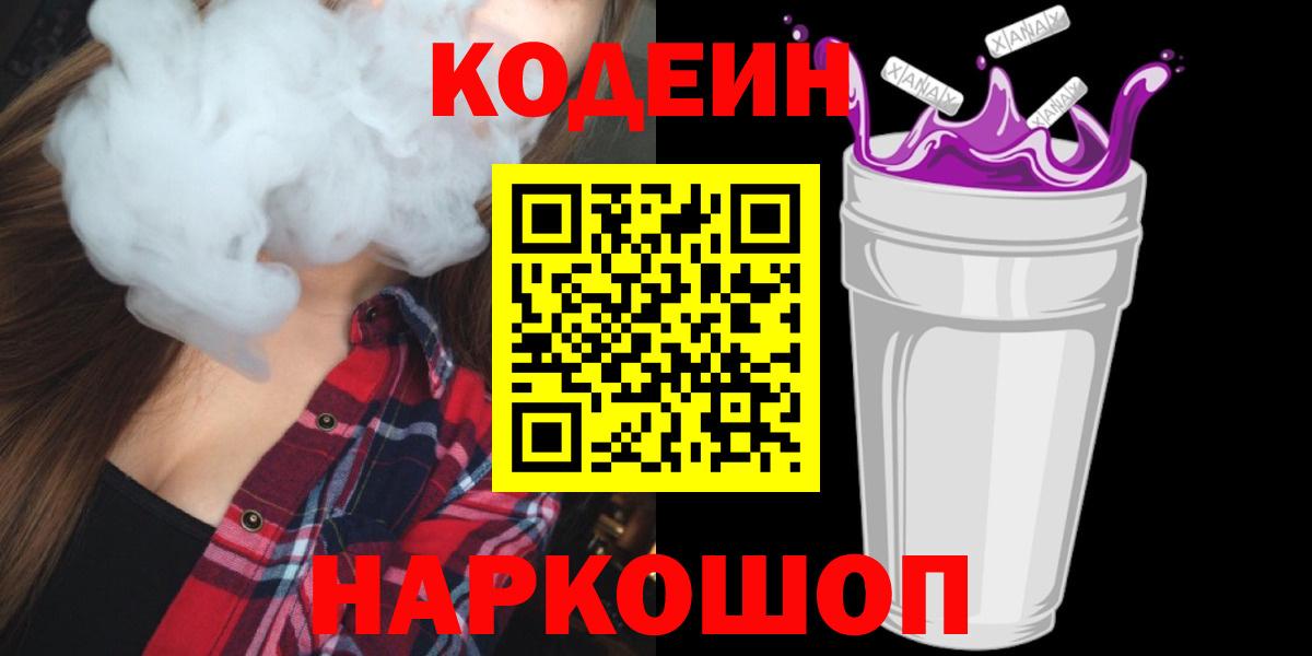 Кодеин напиток Lean (лин)  Codein Purple Drank  Вход с VPN  Старая Купавна 